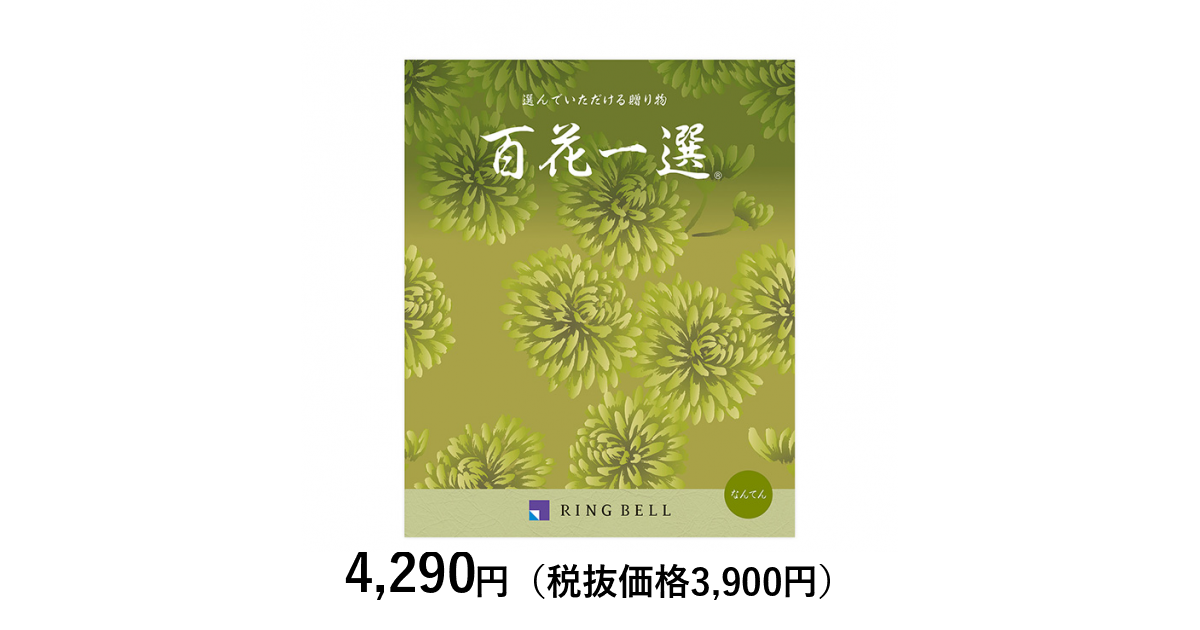 カタログギフト] 百花一選 南天（なんてん）〈香典返し・法要引出物用