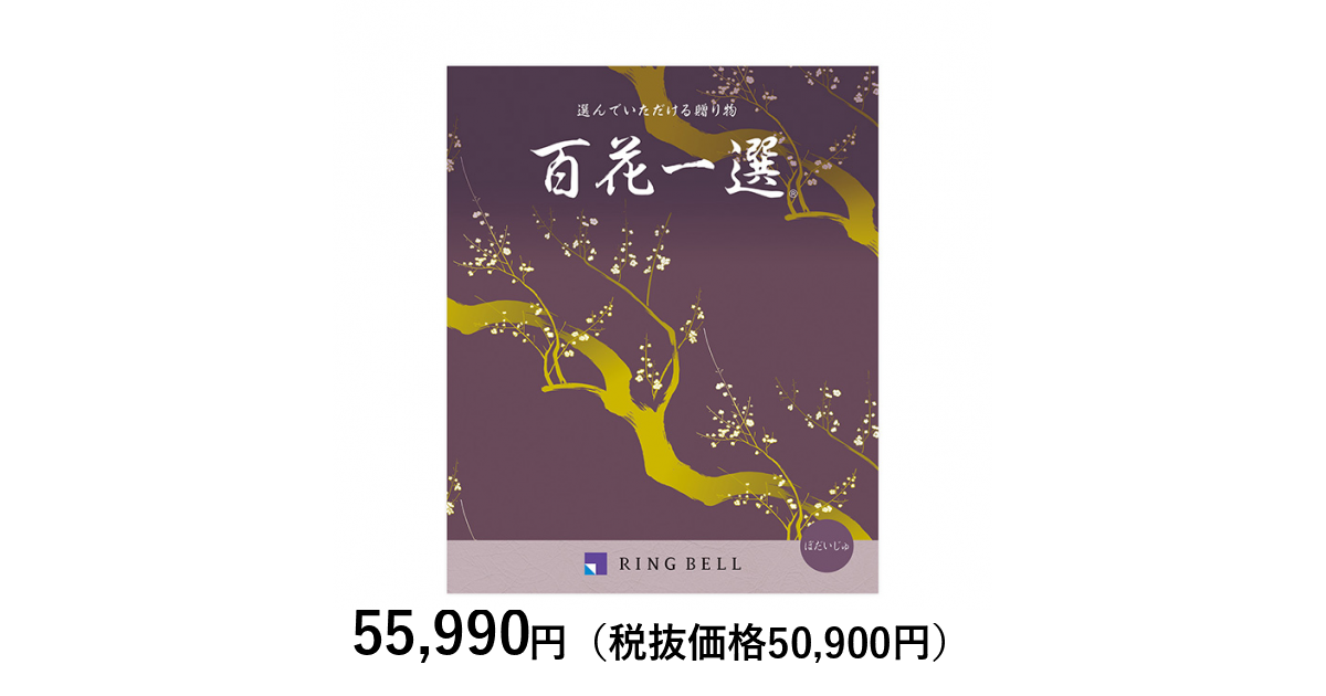 カタログギフト] 百花一選 菩提樹（ぼだいじゅ）〈香典返し・法要