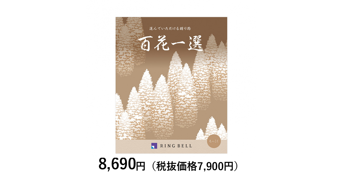 カタログギフト] 百花一選 木斛（もっこく）〈香典返し・法要引出物用