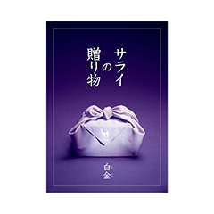 カタログギフト サライの贈り物×リンベル 白金（しろかね）