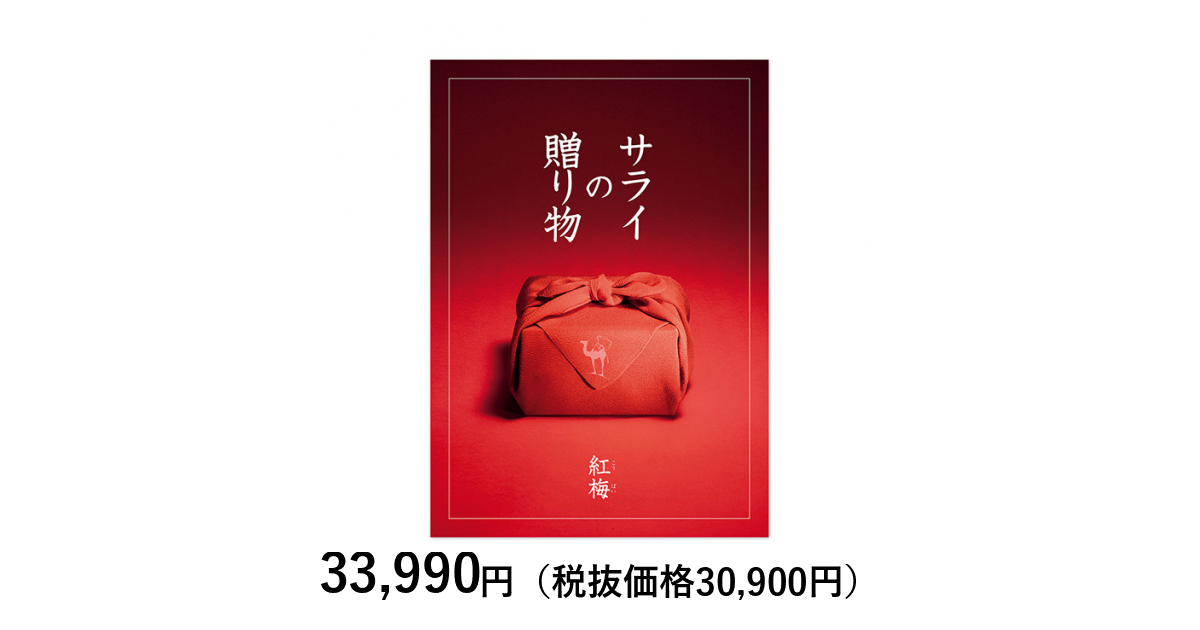 カタログギフト] サライの贈り物×リンベル 紅梅（こうばい