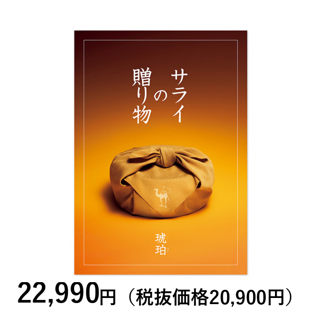 カタログギフト] サライの贈り物×リンベル 琥珀（こはく