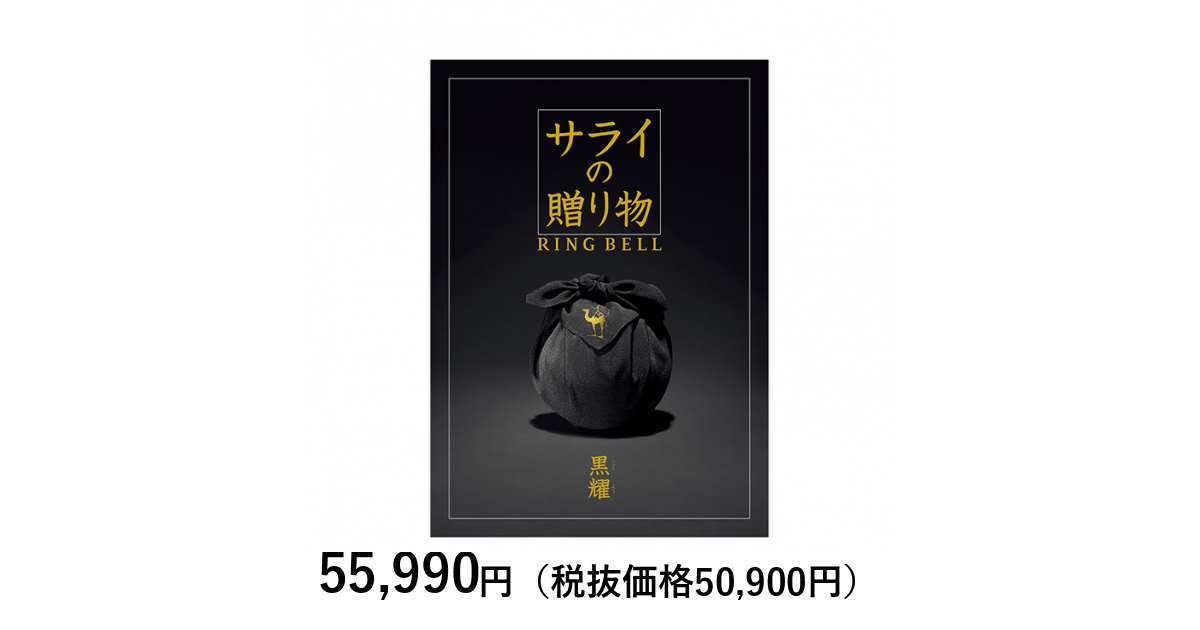 【専用】ringbell サライの贈り物　黒曜 カタログギフト] サライの贈り物×リンベル 黒耀（こくよう）｜カタログ