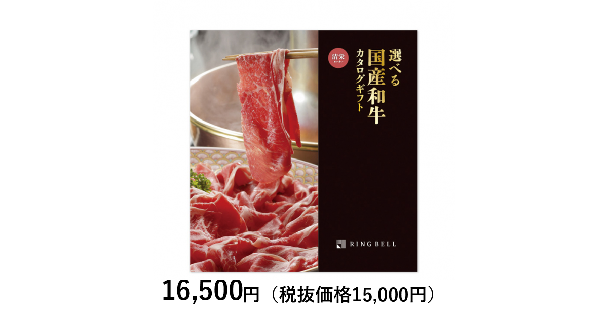 カタログギフト] 選べる国産和牛カタログギフト 清栄（せいえい