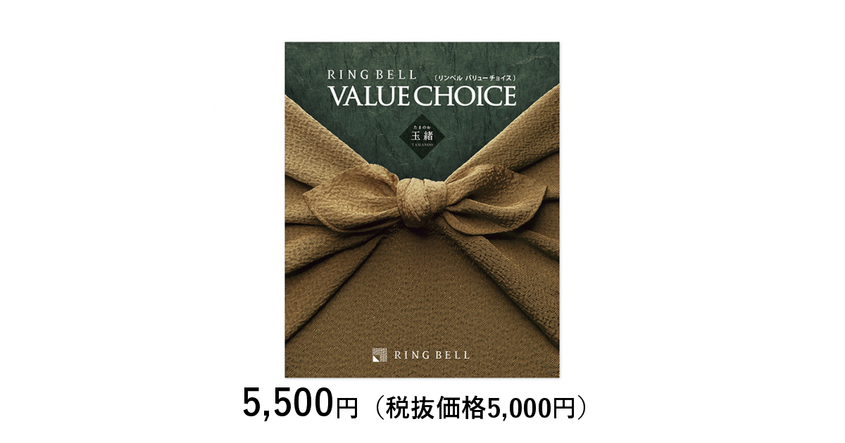 リンベルカタログギフト　玉緒　5,500円