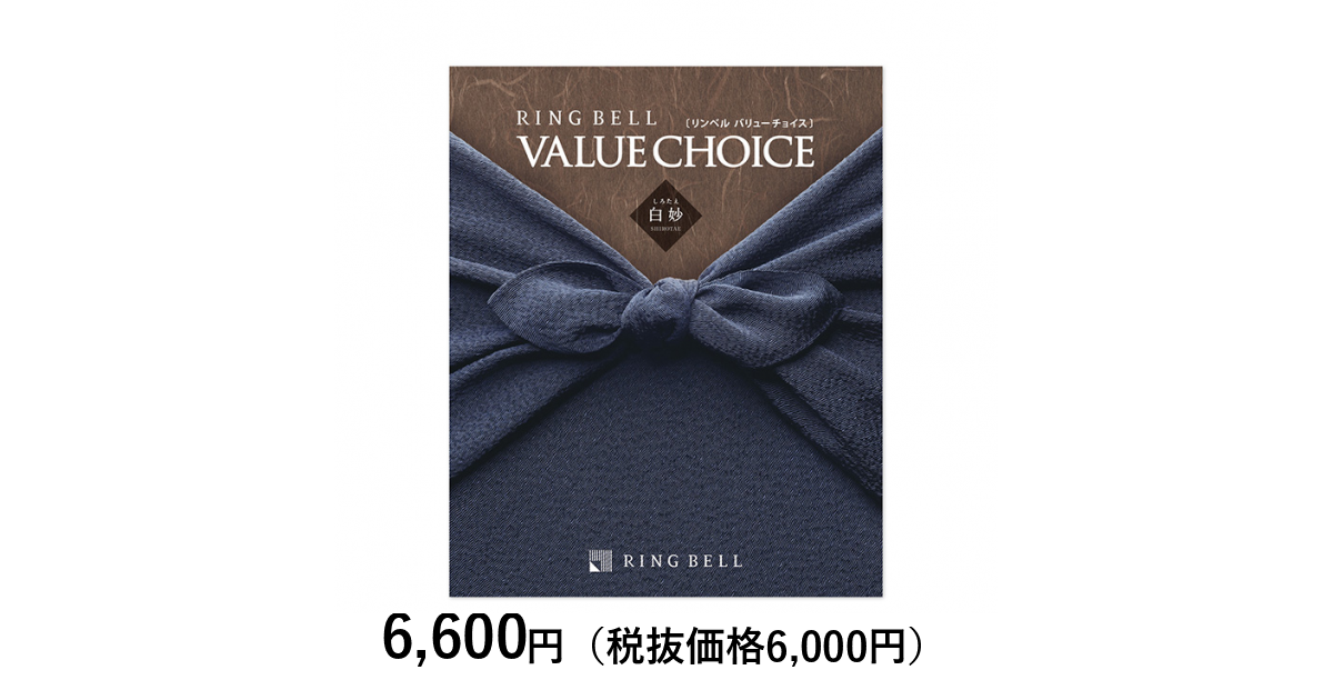 値段交渉あり！ベルテイエカタログギフト　定価34100円 カタログギフト] リンベル バリューチョイス 白妙（しろたえ