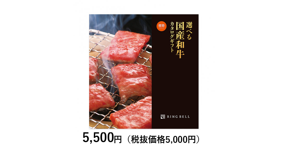 [カタログギフト] 選べる国産和牛カタログギフト 健勝（けんしょう）｜カタログギフトのリンベル[公式]
