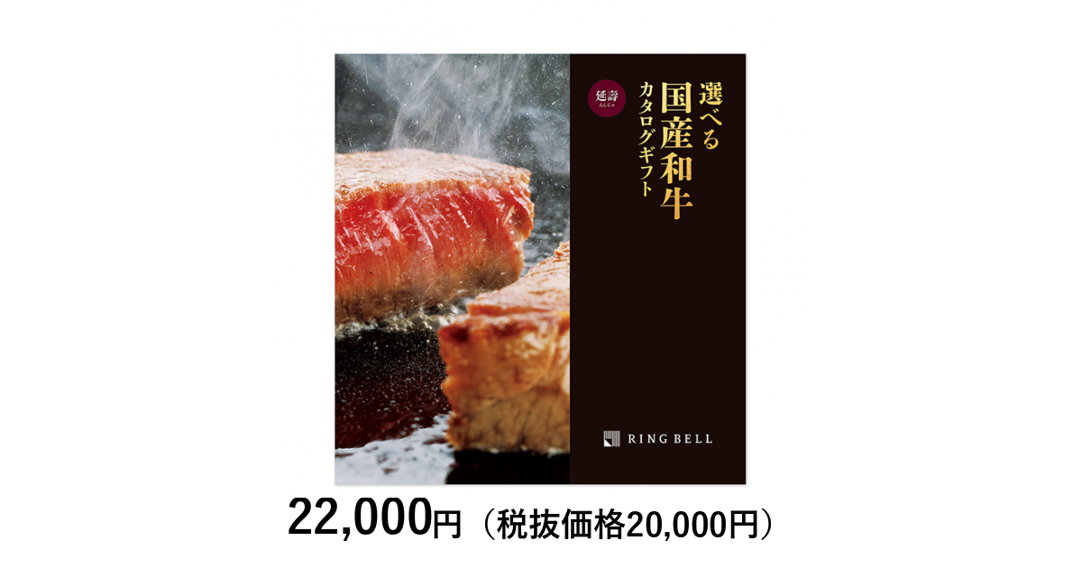 RING BELL リンベル 国産和牛専門 カタログギフト 選べる国産和牛 延壽 えんじゅ グルメカタログギフト Y890-281 