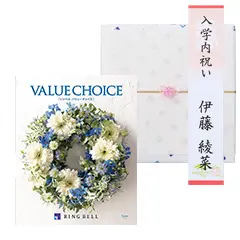 【短冊のし付き　入園・入学内祝い専用】リンベル　バリューチョイス　シアン