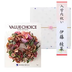 【短冊のし付き　入園・入学内祝い専用】リンベル　バリューチョイス　ブラン
