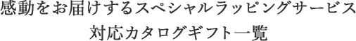 感動をお届けするスペシャルラッピングサービス対応カタログギフト一覧
