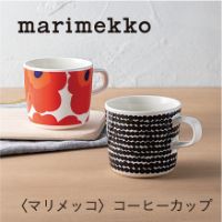 〈マリメッコ〉コーヒーカップ