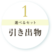 1.選べるセット 引き出物