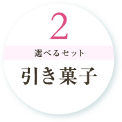 2.選べるセット 引き菓子