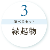 3.選べるセット 縁起物