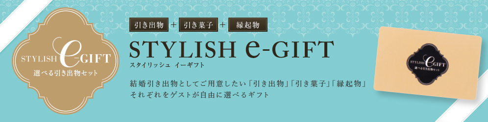 選べる引き出物セットSTYLISH e-GIFT 結婚引き出物としてご用意したい「引き出物」「引き菓子」「縁起物」それぞれをゲストが自由に選べるギフト