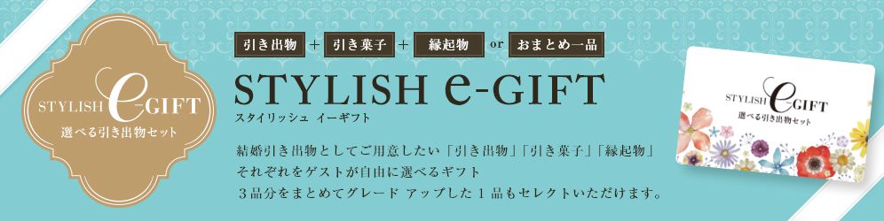 選べる引き出物セットSTYLISH e-GIFT 結婚引き出物としてご用意したい「引き出物」「引き菓子」「縁起物」それぞれをゲストが自由に選べるギフト