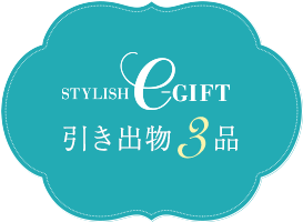 STYLISH e-GIFT 引き出物3品