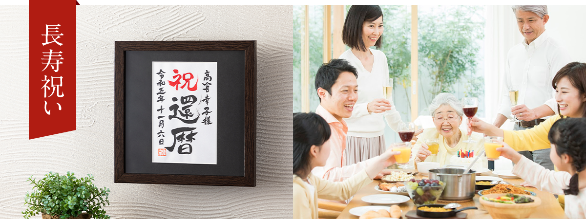 長寿祝い