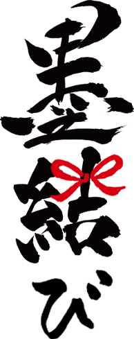 墨結び