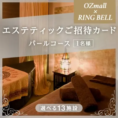 ＯＺｍａｌｌエステティックご招待カード　Ｅｓｔｈｅｔｉｃ　Ｉｎｖｉｔａｔｉｏｎ　Ｃａｒｄ　ＲＩＮＧ　ＢＥＬＬ　パールコース