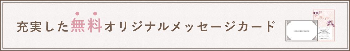 充実した無料オリジナルメッセージカード