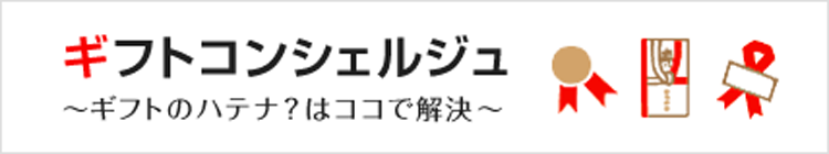 ギフトコンシェルジュ ～ギフトのハテナ？はここで解決！～