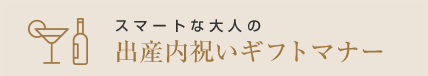 スマートな大人の出産内祝いギフトマナー