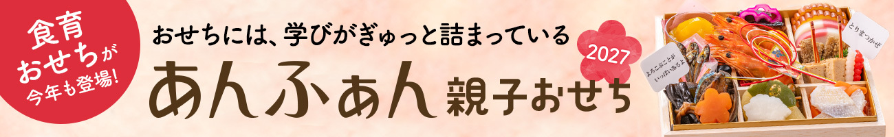 食育おせちが今年も登場！おせちには、学びがぎゅっと詰まっている あんふぁん 親子おせち2027