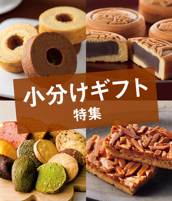 小分けギフト特集