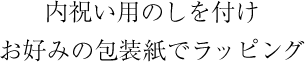 内祝い用のしを付けお好みの包装紙でラッピング