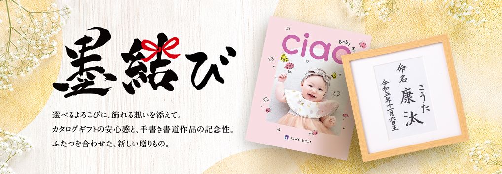 墨結び　選べるよろこびに、飾れる想いを添えて。カタログギフトの安心感と、手書き書道作品の記念性。ふたつを合わせた、新しい贈りもの。