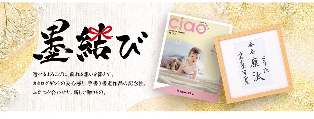 墨結び　選べるよろこびに、飾れる想いを添えて。カタログギフトの安心感と、手書き書道作品の記念性。ふたつを合わせた、新しい贈りもの。
