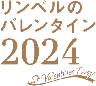 バレンタイン 2024