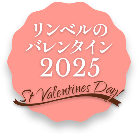 リンベルのバレンタイン2025