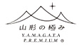 山形の極み