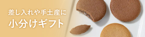 差し入れや手土産に小分けギフト