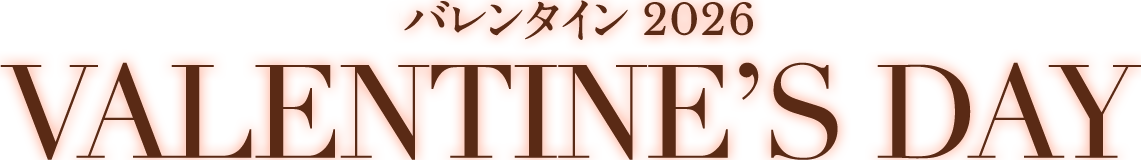 バレンタイン　2026 VALENTINRS DAY