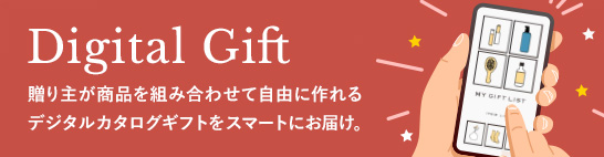 Digital Gift 贈り主が商品を合わせて自由に作れるデジタルカタログギフトをスマートにお届け。