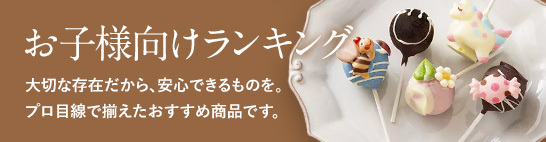 大切な存在だから、安心できるものを。プロ目線で揃えたおすすめ商品です。