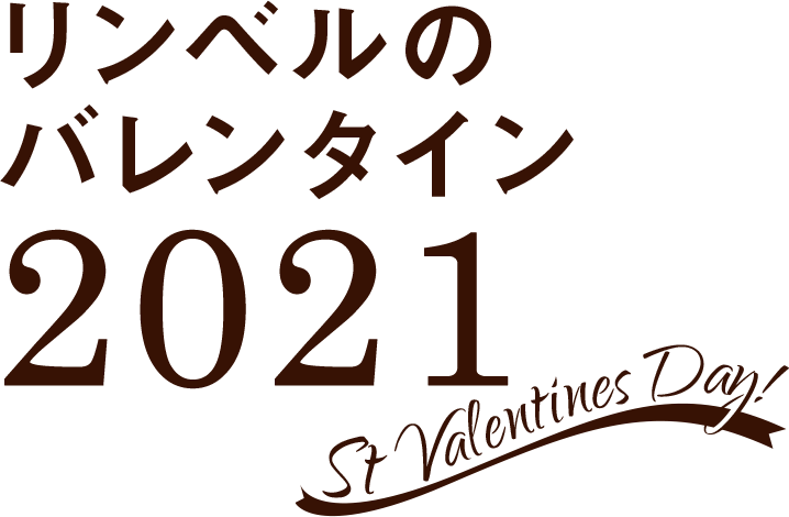 リンベルのバレンタイン 21 リンベルの上質カタログギフト リンベルのバレンタイン 21 リンベルの上質カタログギフト