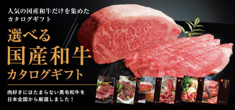 ※最安値※国産和牛カタログギフトセット 人気の国産和牛だけを集めたカタログギフト｜内祝い・お祝いは