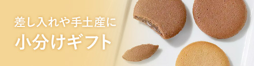 差し入れや手土産に 小分けギフト