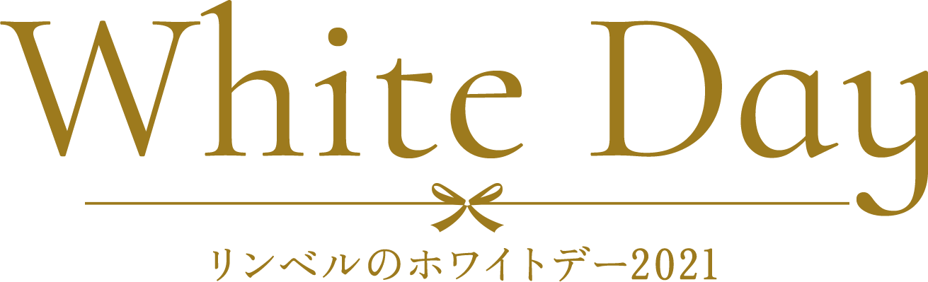 リンベルのホワイトデー 21 リンベルの上質カタログギフト リンベルのホワイトデー 21 リンベルの上質カタログギフト