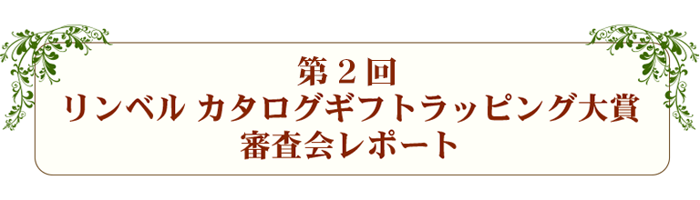 第２回リンベル ラッピング大賞
～カタログギフトラッピングコンテスト～審査会