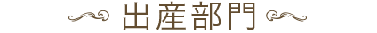 出産部門