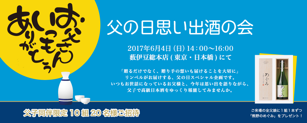 リンベル 父の日イベント「父の日思い出酒の会」