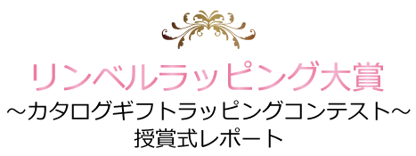 第一回リンベル ラッピング大賞
～カタログギフトラッピングコンテスト～授賞式