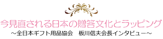 今見直される日本の贈答文化とラッピング～全日本ギフト用品協会　板川信夫会長インタビュー～