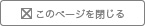 このページを閉じる